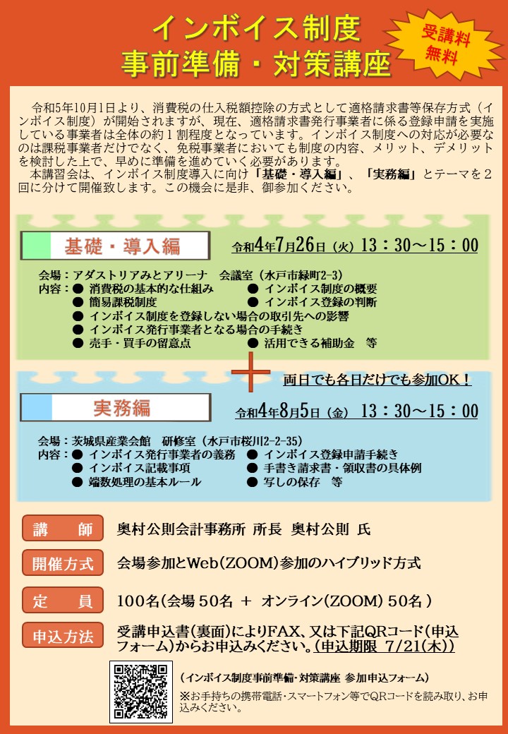 インボイス制度　事前準備・対策講座チラシ